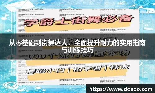 从零基础到街舞达人：全面提升耐力的实用指南与训练技巧