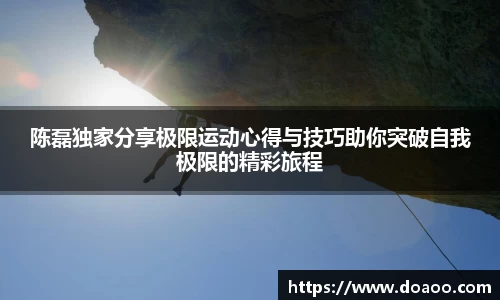 陈磊独家分享极限运动心得与技巧助你突破自我极限的精彩旅程