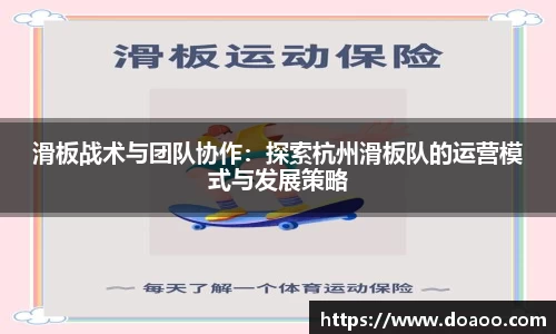滑板战术与团队协作：探索杭州滑板队的运营模式与发展策略