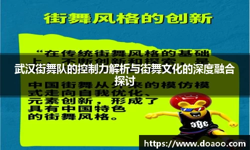 武汉街舞队的控制力解析与街舞文化的深度融合探讨