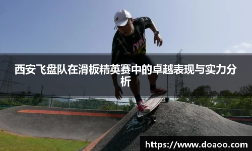 西安飞盘队在滑板精英赛中的卓越表现与实力分析