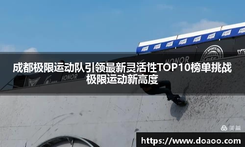 成都极限运动队引领最新灵活性TOP10榜单挑战极限运动新高度