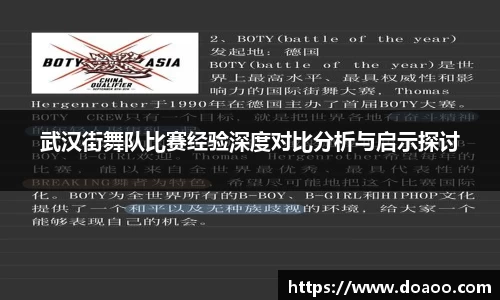 武汉街舞队比赛经验深度对比分析与启示探讨