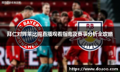 拜仁对阵莱比锡直播观看指南及赛事分析全攻略