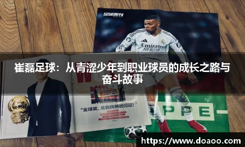 崔磊足球：从青涩少年到职业球员的成长之路与奋斗故事