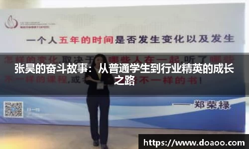 张昊的奋斗故事：从普通学生到行业精英的成长之路