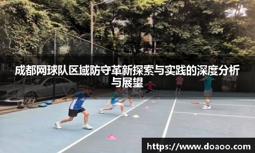 成都网球队区域防守革新探索与实践的深度分析与展望