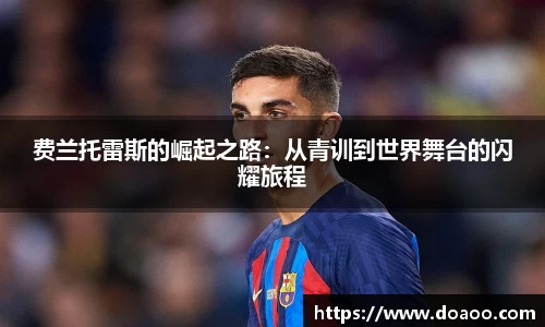 费兰托雷斯的崛起之路：从青训到世界舞台的闪耀旅程