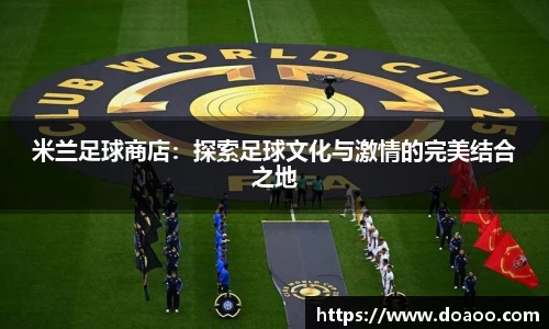 米兰足球商店：探索足球文化与激情的完美结合之地