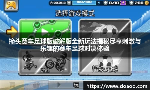 撞头赛车足球版破解版全新玩法揭秘尽享刺激与乐趣的赛车足球对决体验