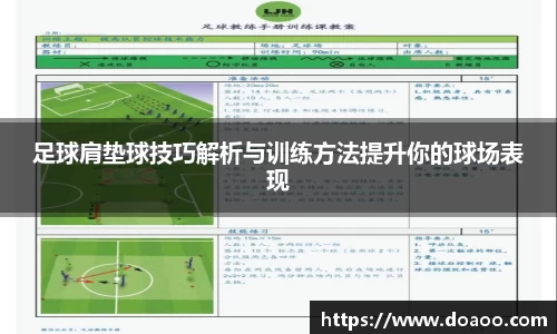 足球肩垫球技巧解析与训练方法提升你的球场表现