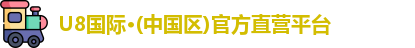 U8国际
